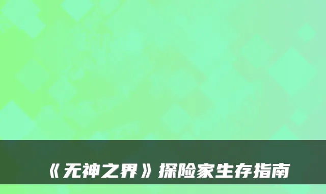 《无神之界》探险家生存指南