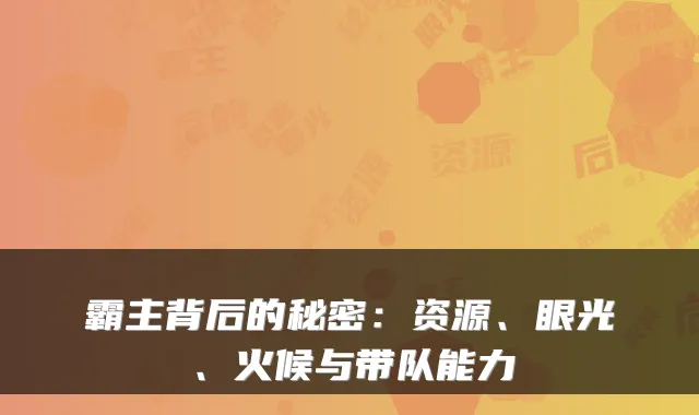 霸主背后的秘密：资源、眼光、火候与带队能力