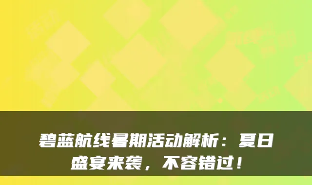 碧蓝航线暑期活动解析:夏日盛宴来袭,不容错过!