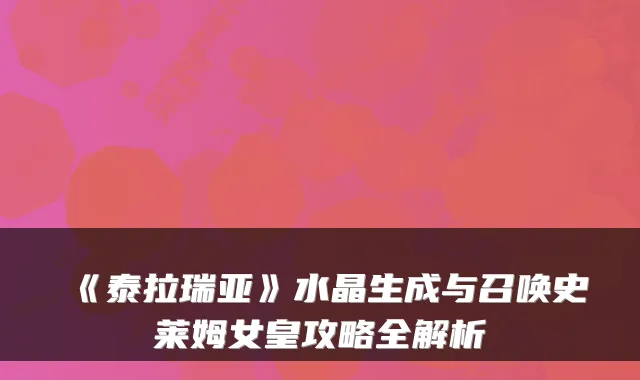 《泰拉瑞亚》水晶生成与召唤史莱姆女皇攻略全解析