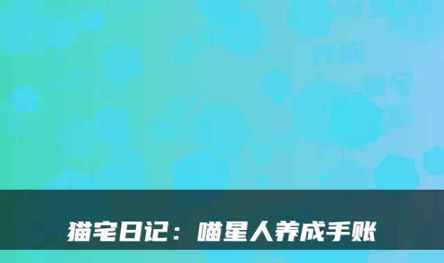 猫宅日记：喵星人养成手账