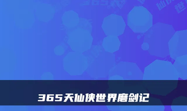 365天仙侠世界磨剑记