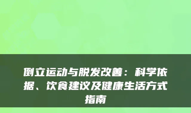 倒立运动与脱发:科学依据、饮食建议及健活方式指南