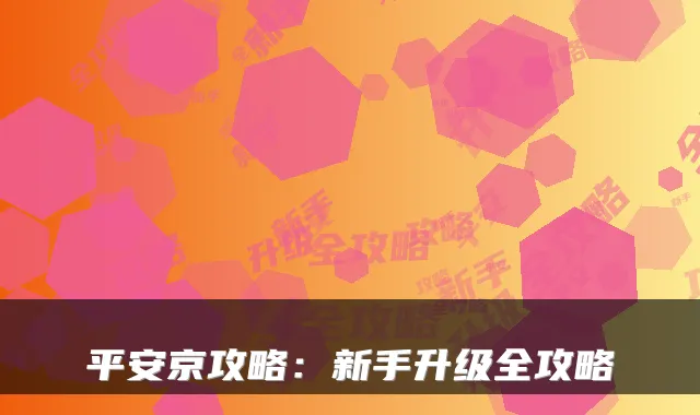 平安京攻略：新手升级全攻略