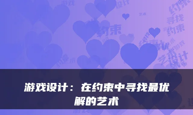 游戏设计：在约束中寻找最优解的艺术
