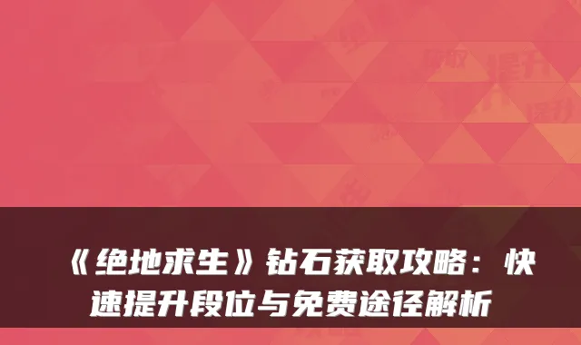 《绝地求生》钻石获取攻略：快速提升段位与免费途径解析