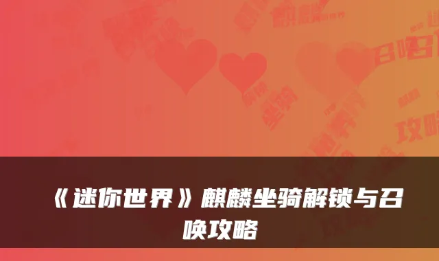 《迷你世界》麒麟坐骑解锁与召唤攻略