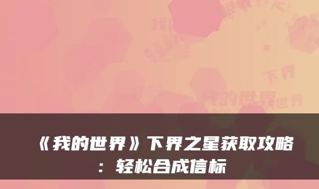 《我的世界》下界之星获取攻略:轻松合成信标