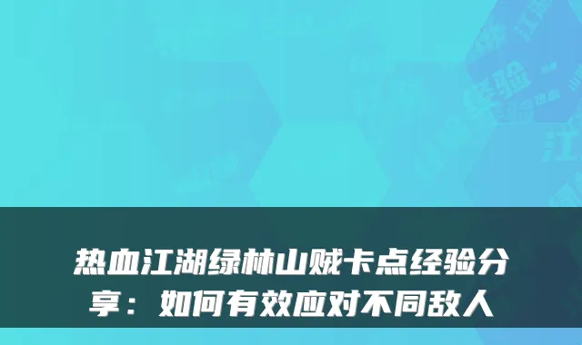热血江湖绿林山贼卡点经验分享：如何有效应对不同敌人