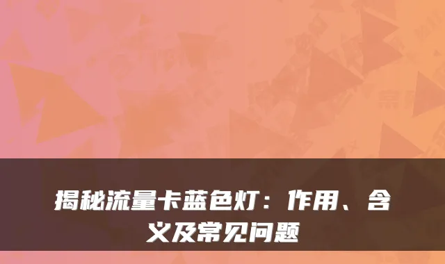 揭秘流量卡蓝色灯：作用、含义及常见问题