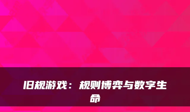 旧规游戏：规则博弈与数字生命
