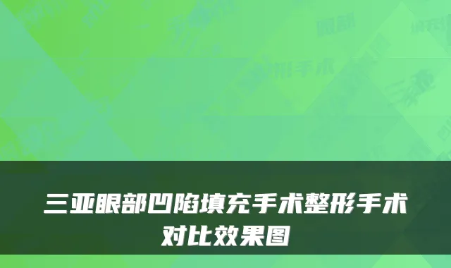 三亚眼部凹陷填充手术整形手术对比效果图