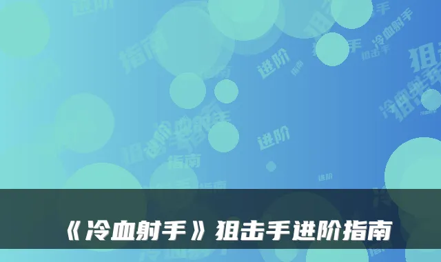 《冷血射手》狙击手进阶指南