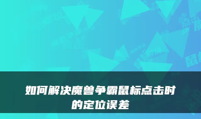 如何解决魔兽争霸鼠标点击时的定位误差