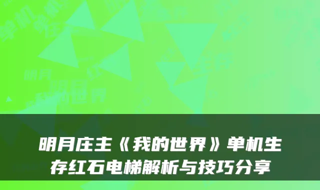 明月庄主《我的世界》单机生存红石电梯解析与技巧分享