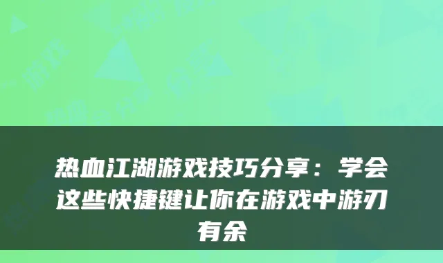 热血江湖游戏技巧分享:学会这些快捷键让你在游戏中游刃有余