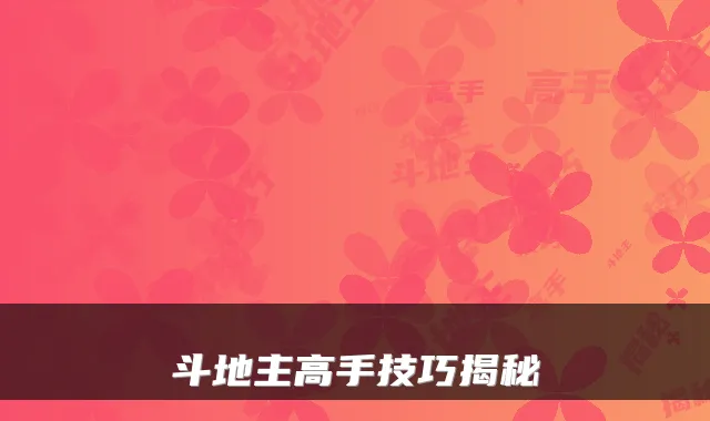 斗地主高手技巧揭秘