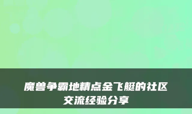 魔兽争霸地精点金飞艇的社区交流经验分享