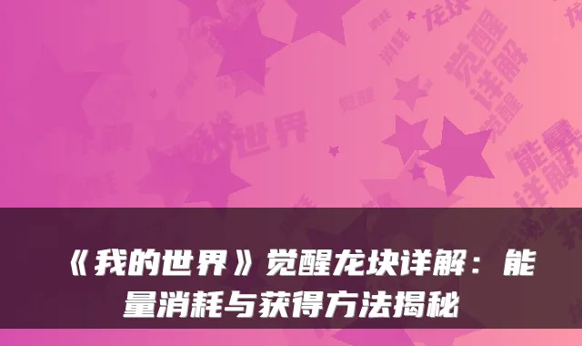 《我的世界》觉醒龙块详解：能量消耗与获得方法揭秘