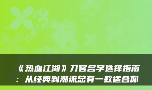 《热血江湖》刀客名字选择指南：从经典到潮流总有一款适合你