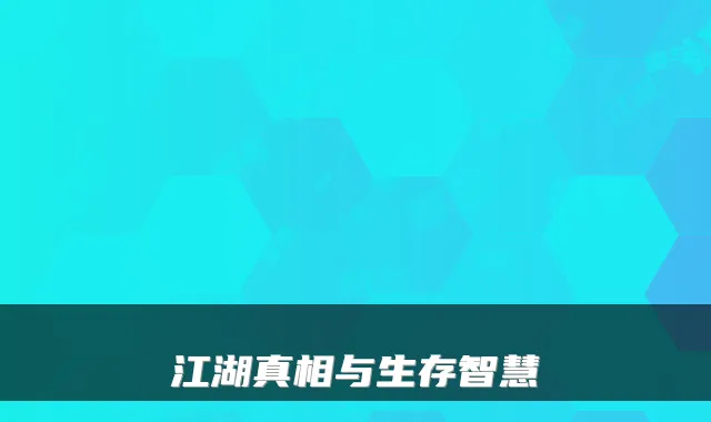 江湖真相与生存智慧