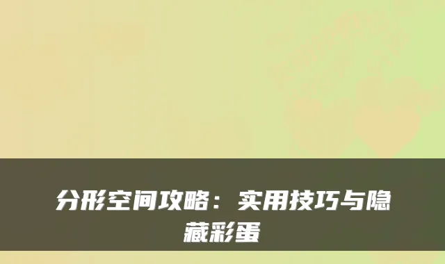 分形空间攻略:实用技巧与隐藏彩蛋