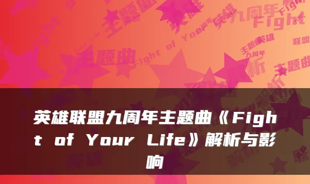 英雄联盟九周年主题曲《Fight of Your Life》解析与影响