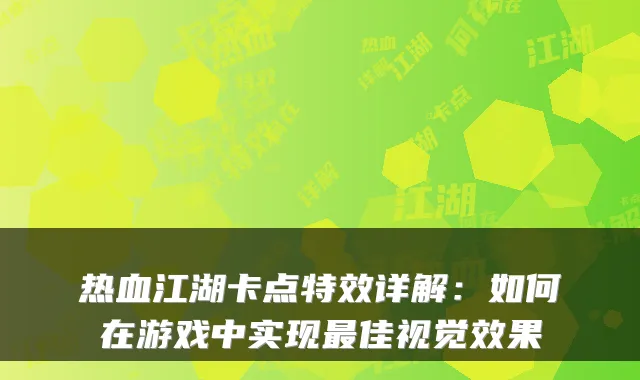 热血江湖卡点详解：如何在游戏中实现佳视觉效果