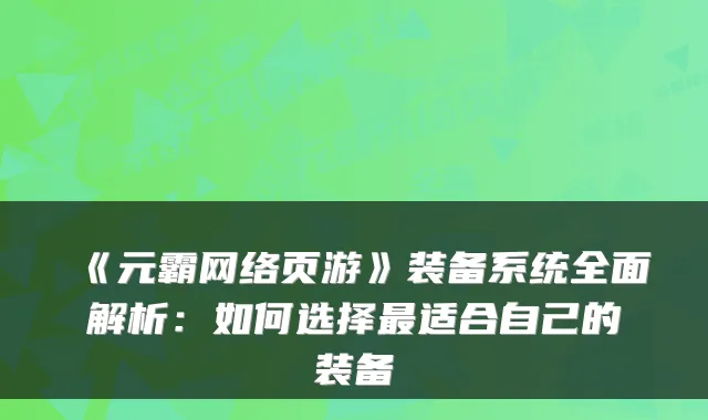 《元霸网络页游》装备系统全面解析：如何选择适合自己的装备