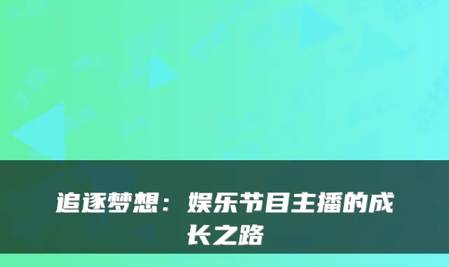 追逐梦想：娱乐节目主播的成长之路