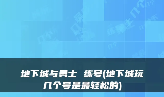 地下城与勇士 练号(地下城玩几个号是轻松的)
