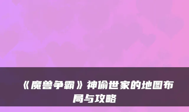 《魔兽争霸》神偷世家的地图布局与攻略