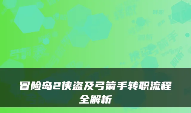 冒险岛2侠盗及弓箭手转职流程全解析
