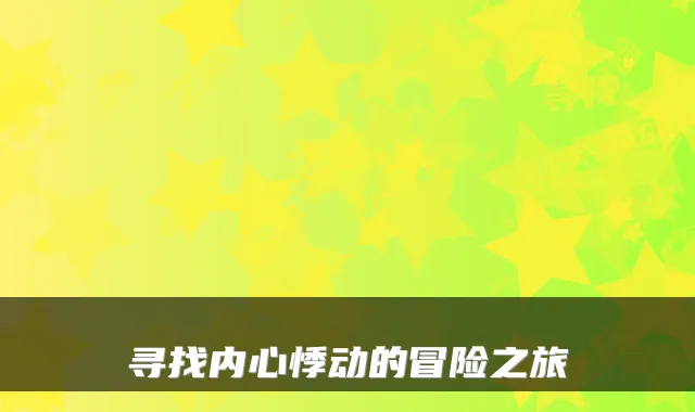 寻找内心悸动的冒险之旅