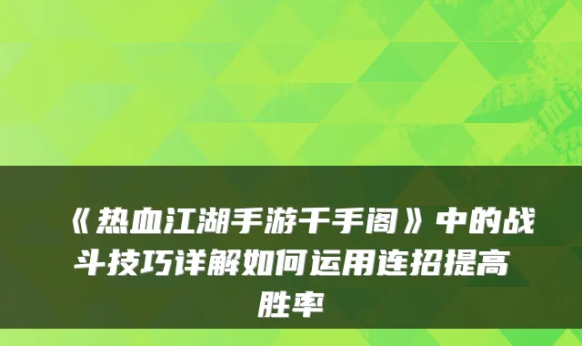《热血江湖手游千手阁》中的战斗技巧详解如何运用连招提高胜率