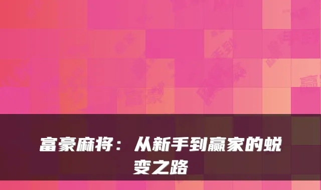 富豪麻将：从新手到赢家的蜕变之路