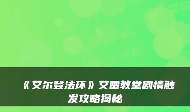 《艾尔登法环》艾雷教堂剧情触发攻略揭秘