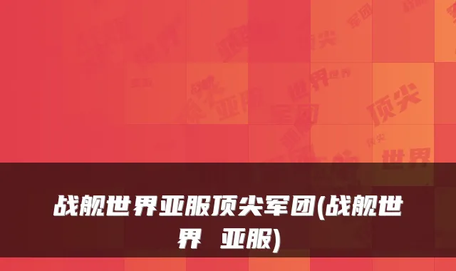 战舰世界亚服军团(战舰世界 亚服)