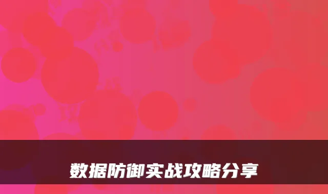 数据防御实战攻略分享