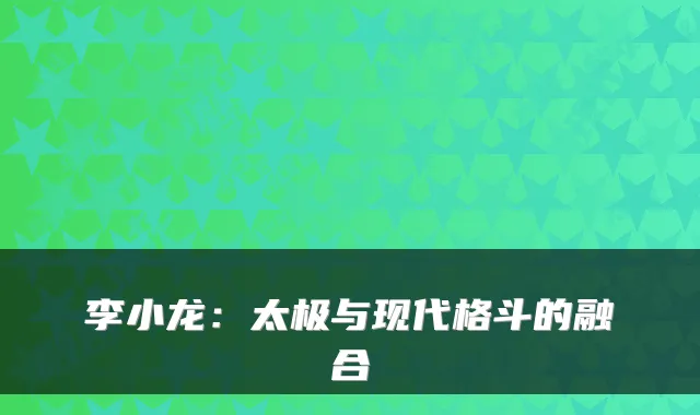 李小龙：太极与现代格斗的融合