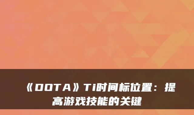 《DOTA》Ti时间标位置：提高游戏技能的关键
