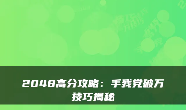 2048高分攻略：手残党破万技巧揭秘