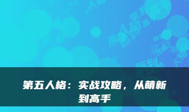 第五人格：实战攻略，从萌新到高手