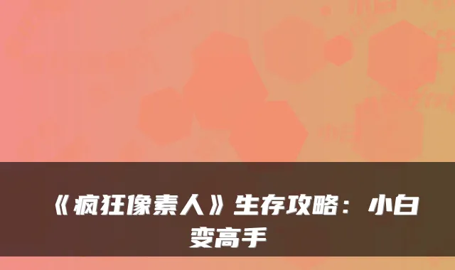 《疯狂像素人》生存攻略：小白变高手