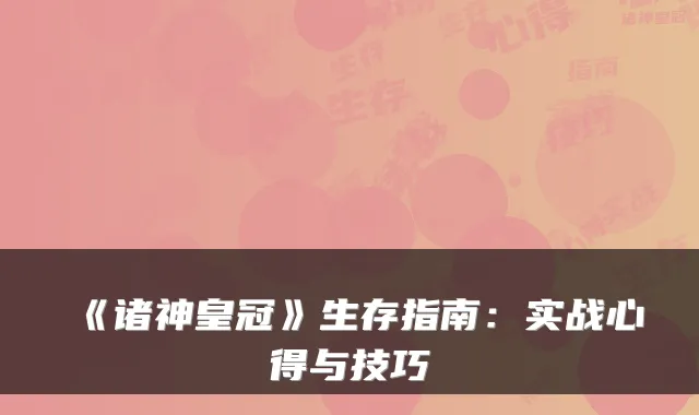 《诸神皇冠》生存指南：实战心得与技巧