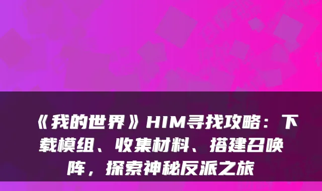 《我的世界》HIM寻找攻略：下载模组、收集材料、搭建召唤阵，探索神秘反派之旅