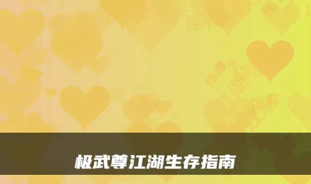 极武尊江湖生存指南