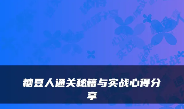 糖豆人通关秘籍与实战心得分享