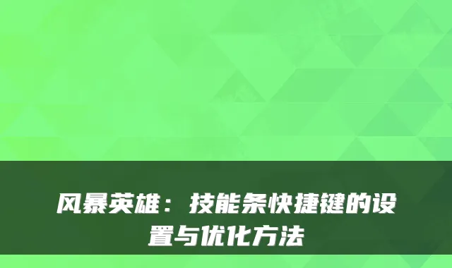 风暴英雄：技能条快捷键的设置与优化方法