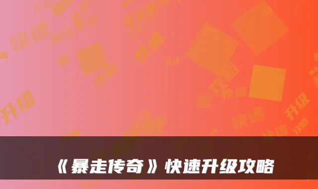 《暴走传奇》快速升级攻略